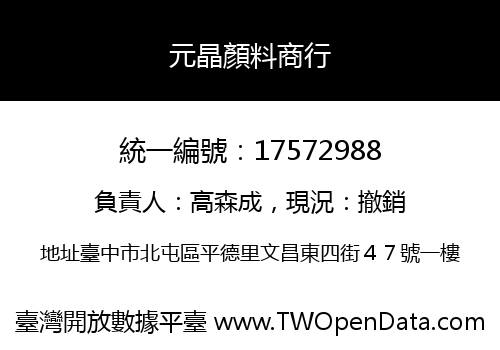 元晶顏料商行