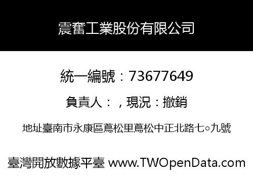 震奮工業股份有限公司