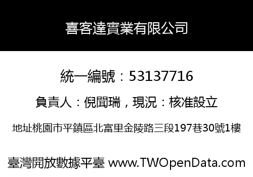 喜客達實業有限公司