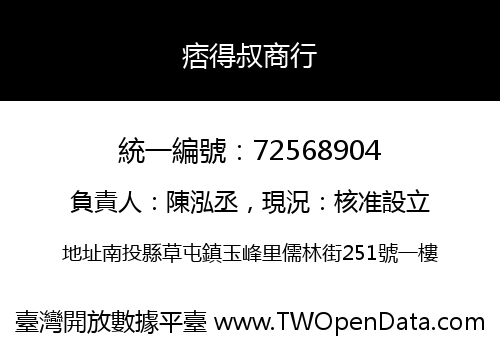 痞得叔商行