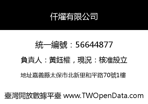 仟燿有限公司