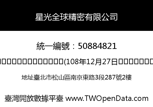 星光全球精密有限公司