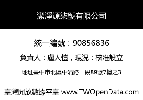 潔淨源柒號有限公司