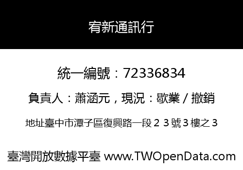 宥新通訊行