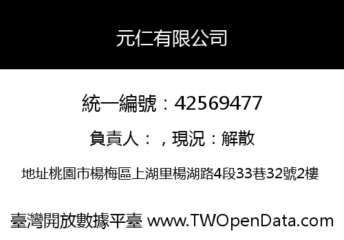 元仁有限公司