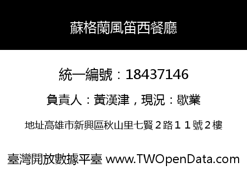 蘇格蘭風笛西餐廳