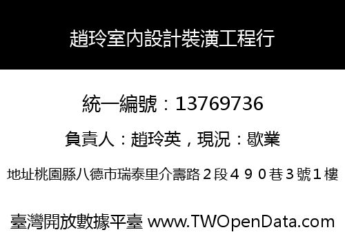 趙玲室內設計裝潢工程行