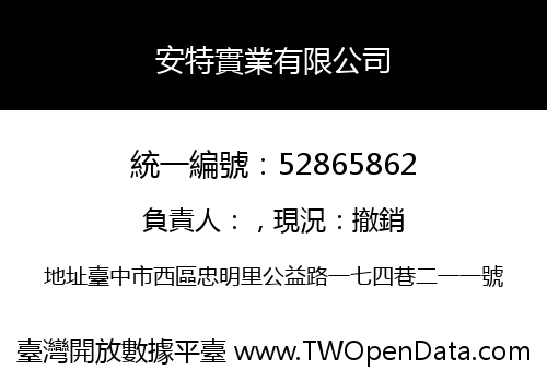安特實業有限公司