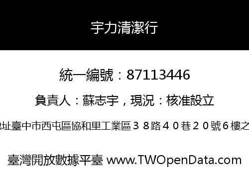 宇力清潔行