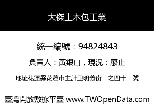 大傑土木包工業