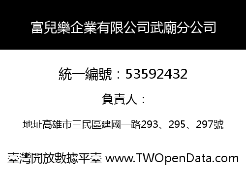 富兒樂企業有限公司武廟分公司