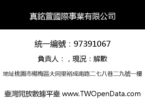 真銘萱國際事業有限公司