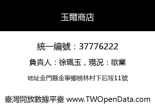 玉爾商店
