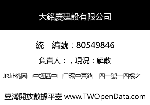 大銘慶建設有限公司