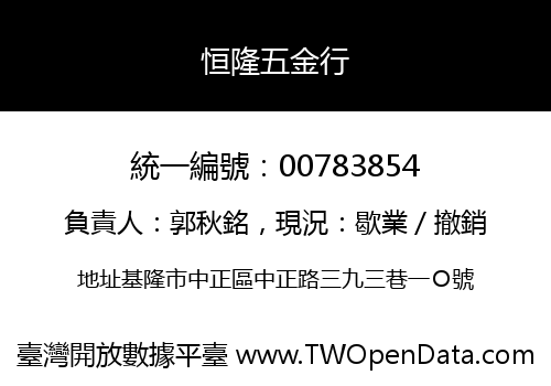 恒隆五金行
