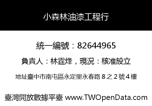 小森林油漆工程行