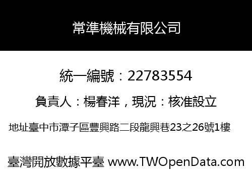 常準機械有限公司