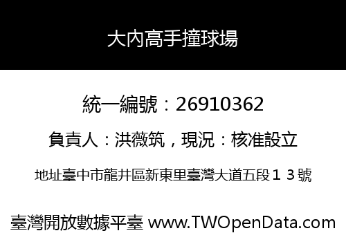 大內高手撞球場