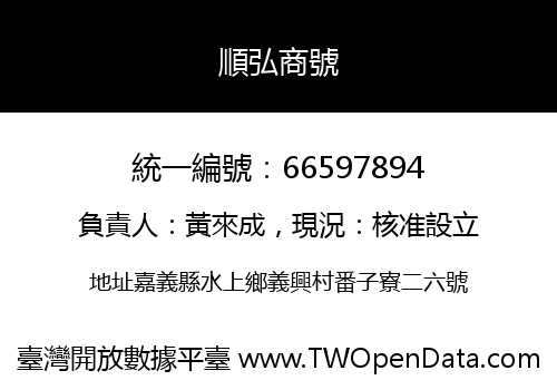 順弘商號
