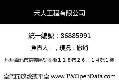 禾大工程有限公司
