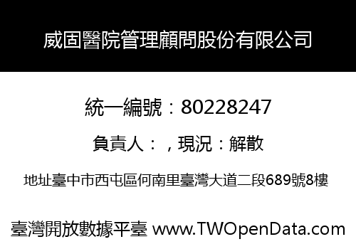 威固醫院管理顧問股份有限公司