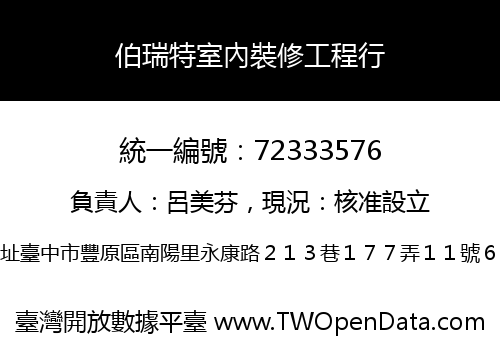 伯瑞特室內裝修工程行