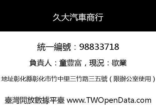 久大汽車商行