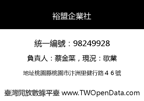 裕盟企業社