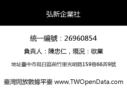 弘新企業社