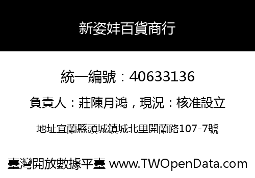 新姿妦百貨商行