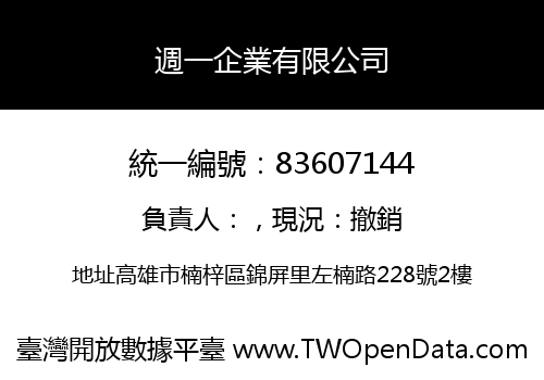 週一企業有限公司