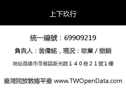 上下玖行