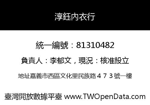 淳鈺內衣行