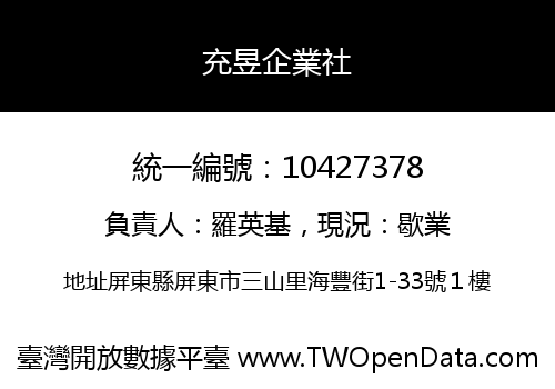 充昱企業社