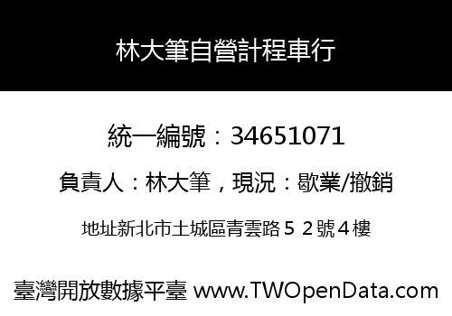林大筆自營計程車行