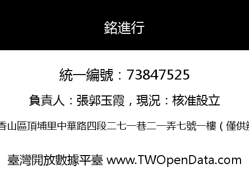 銘進行