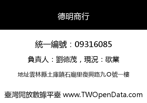 德明商行