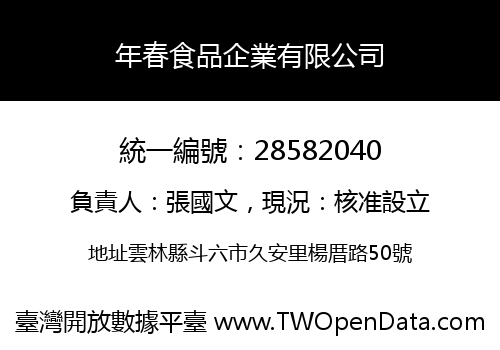 年春食品企業有限公司