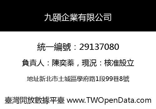 九頤企業有限公司