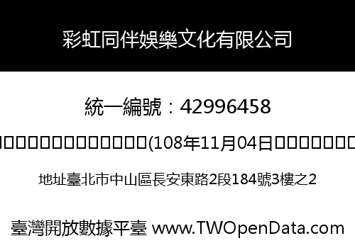 彩虹同伴娛樂文化有限公司
