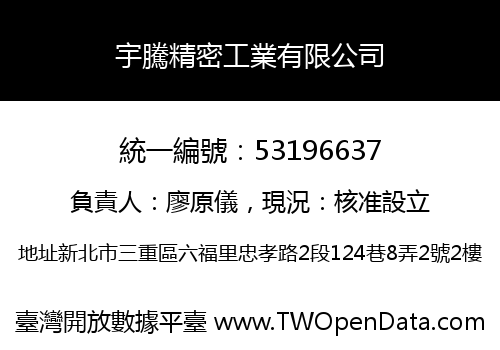 宇騰精密工業有限公司