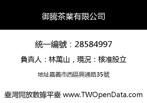 御騰茶業有限公司