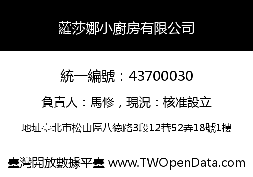 蘿莎娜小廚房有限公司