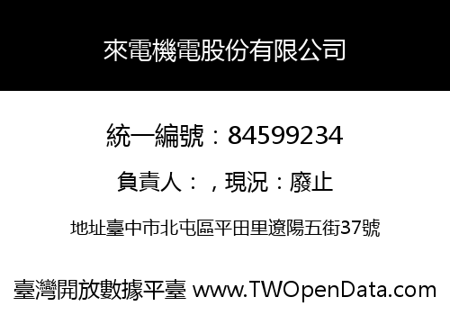 來電機電股份有限公司