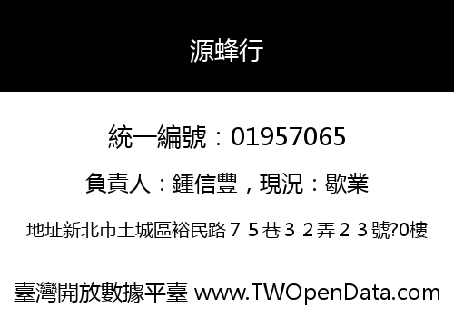 源蜂行