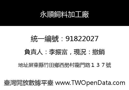 永順飼料加工廠