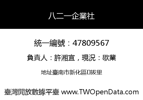 八二一企業社