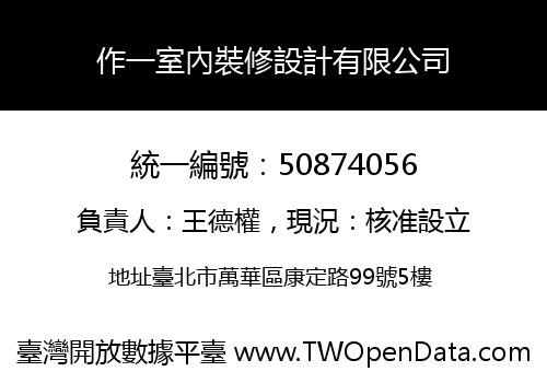 作一室內裝修設計有限公司