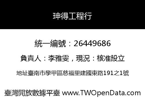 珅得工程行