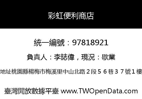 彩虹便利商店